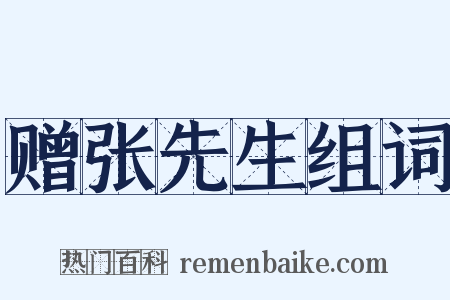 赠张先生组词是什么意思的图片